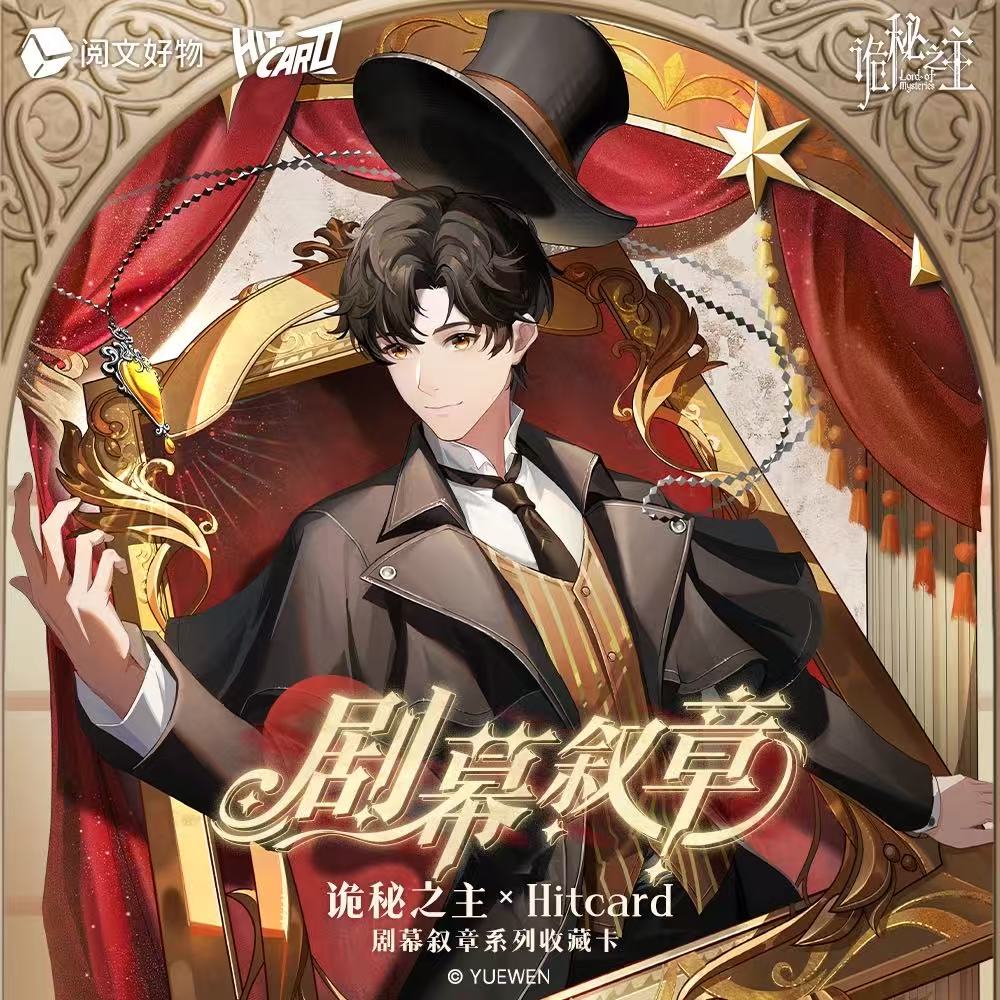 【直发不拆】诡秘之主×Hitcard-剧幕叙章收藏卡