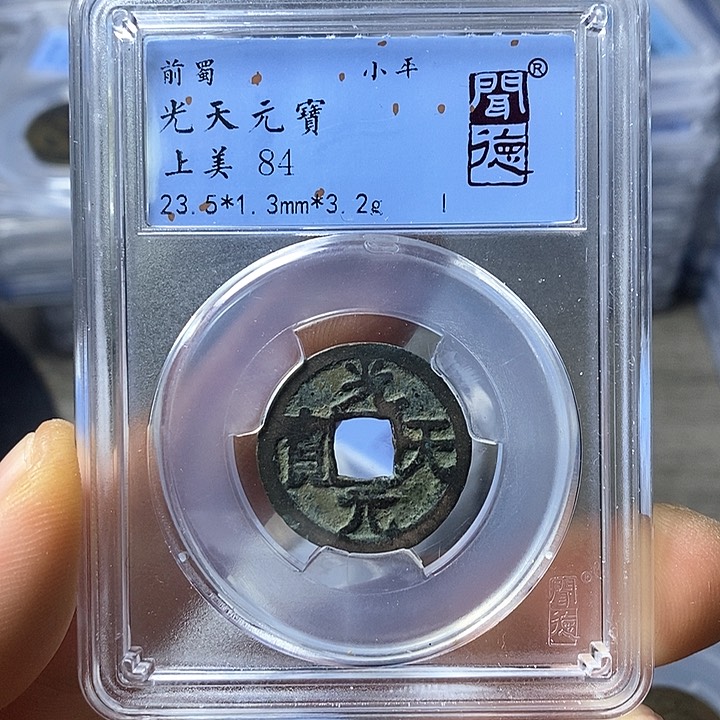 铜闻博文化光天元宝