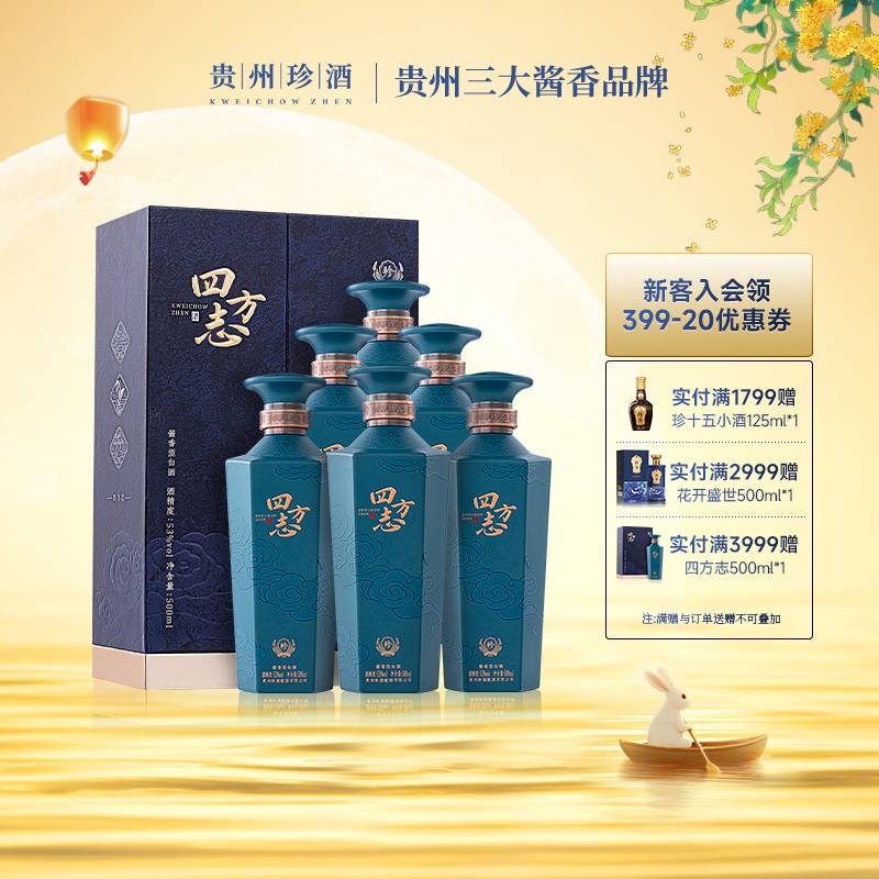 珍酒四方志礼盒酱香型纯粮食白酒送礼访友商务宴请53度500ml*6瓶