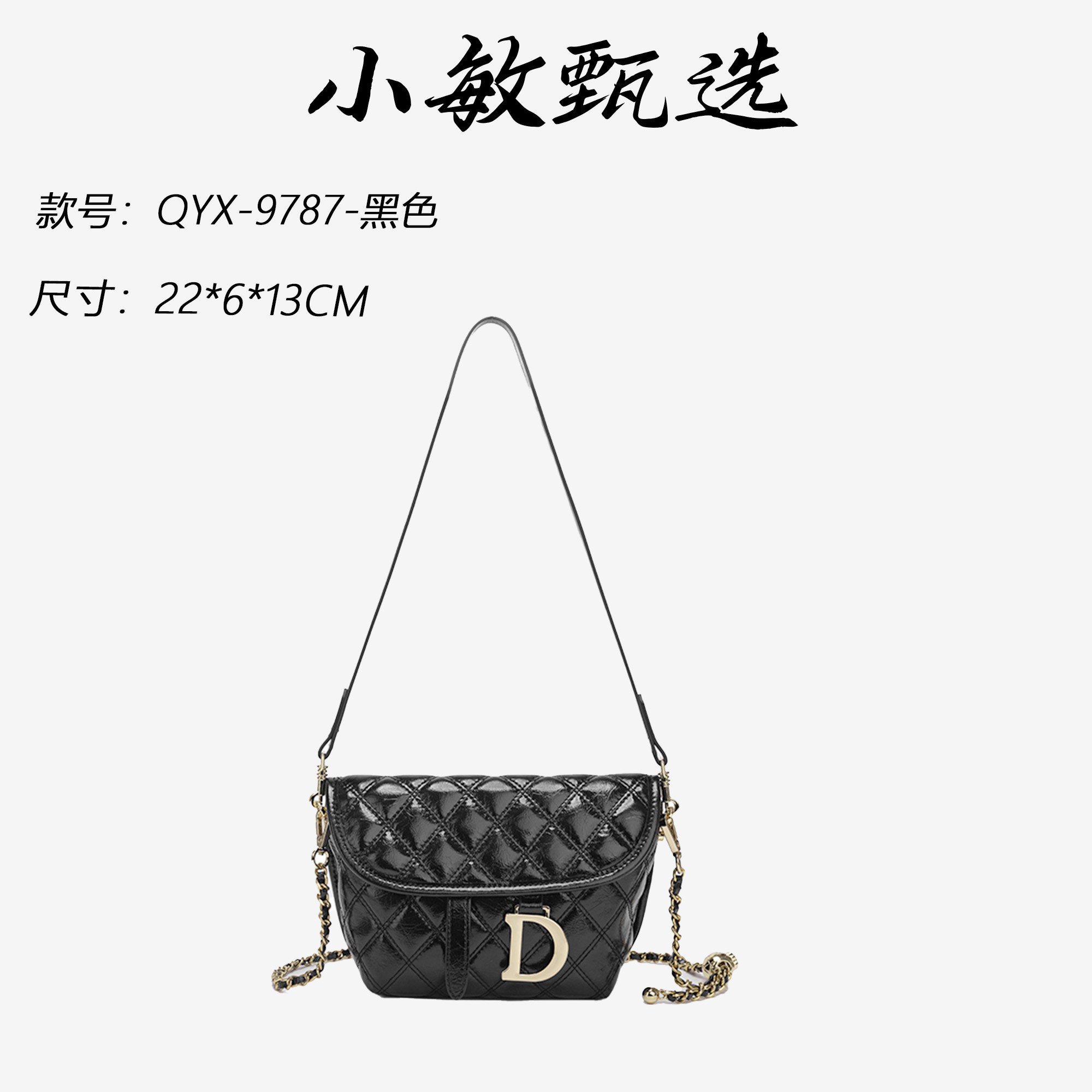 【小敏精选】渠道货QYX-9787-黑色小香风百搭斜挎式时尚女包