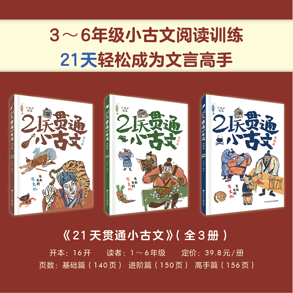 21天贯通小古文 3册 丁慈矿教你轻松学好文言文 语文阅读核心考点