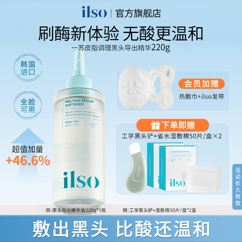 ILSO一苏黑头导出液控油护肤深层清洁推荐去黑头收敛毛孔黑头水  