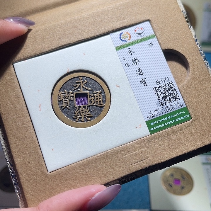 铜福宝永乐大样0769