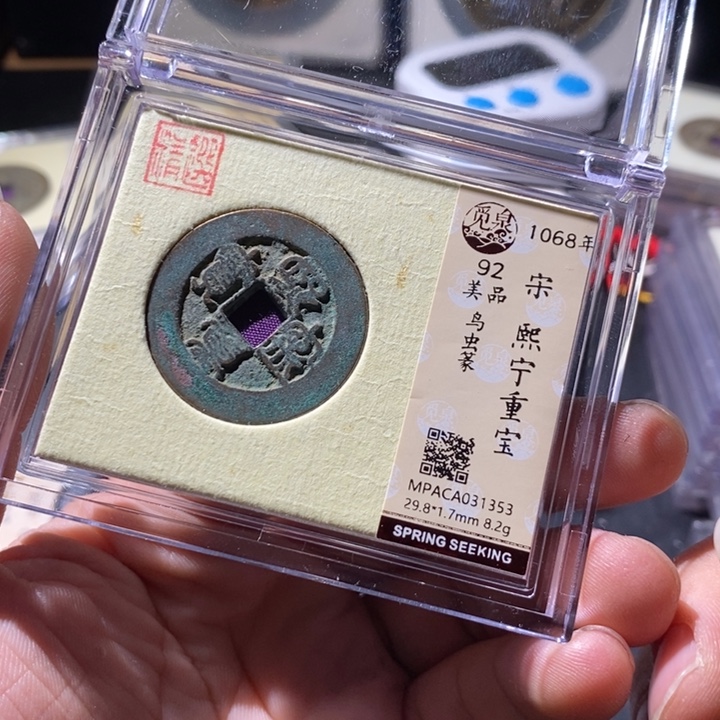 铜觅泉评级古钱币一枚 周浩