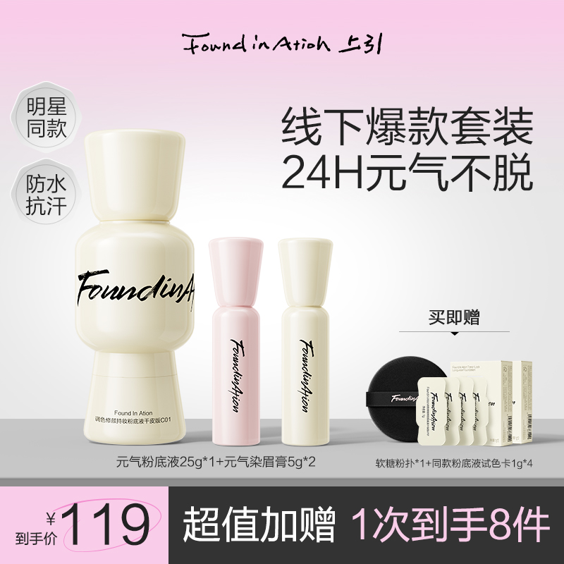 【超值星品】Found In Ation上引元气粉底液染眉膏持妆防水野生眉