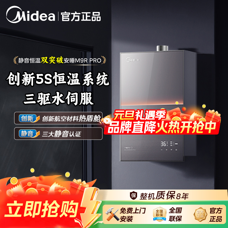 【元旦狂欢】美的M9R Pro燃气热水器 三驱水伺服  节能静音