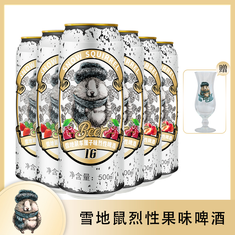 雪地鼠果味烈性啤酒6/12罐 水蜜桃/车厘子/草莓 果味精酿高度啤酒