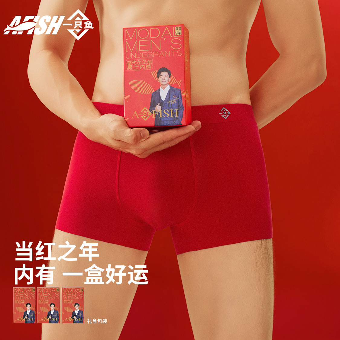 【50s大红男士莫代尔】【琥珀流光】一只鱼7A抗菌防臭夏季红色内裤DB