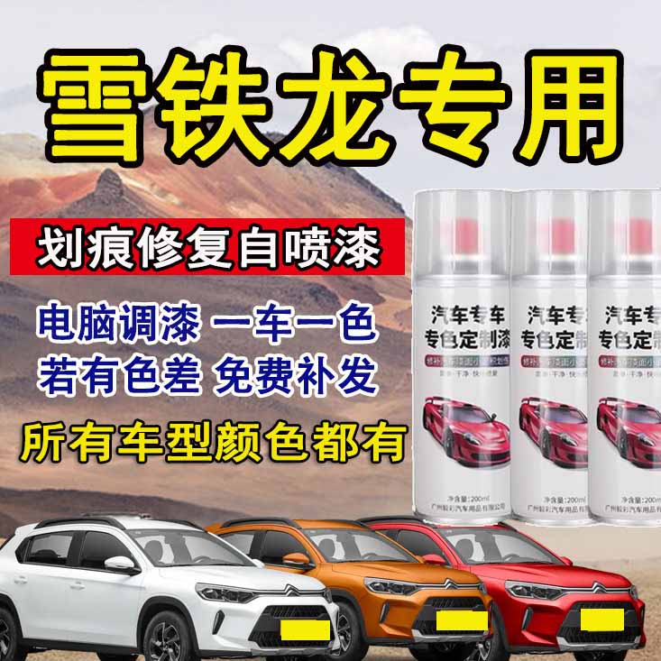 雪铁龙c3-xr c4l c6爱丽舍世嘉天逸c5白色汽车专用划痕修复自喷漆