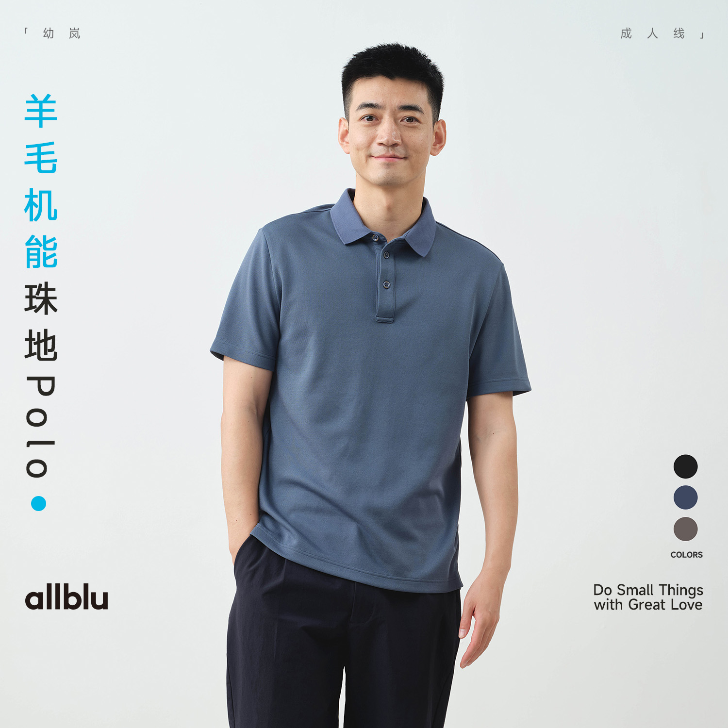 allblu幼岚"像运动T一样干爽"【男士机能珠地Polo】｜通勤T恤