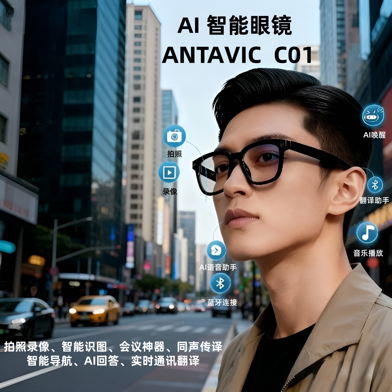 ANTAVIC CUKE C01 AI眼镜导航会议记录同声翻译万物识别拍照录像