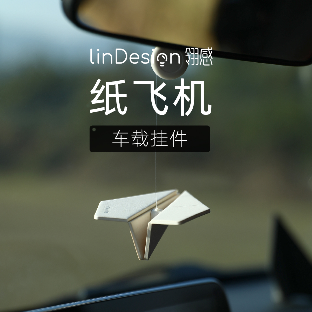 翎感LinDesign纸飞机汽车挂件车载香薰挂饰车除异味新款2025装饰