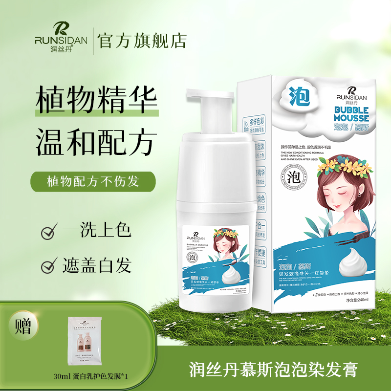 润丝丹泡泡染盖白发在家轻松操作温和染发剂泡沫套装