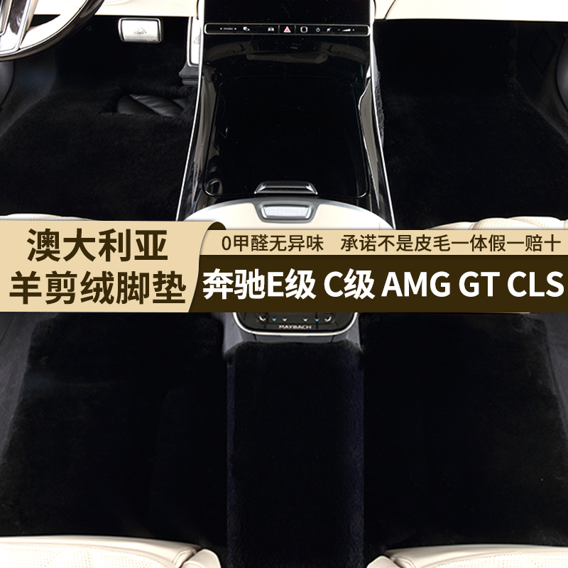 [35MM]奔驰E级专用羊剪绒脚垫E300LE260C260LGTCLS皮毛一体脚垫