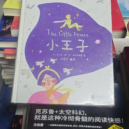 小王子精装塑封库存书