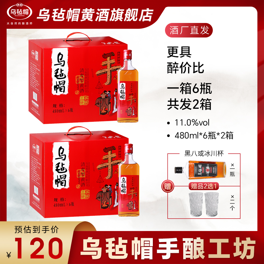 【乌毡帽】手酿工坊清爽型半干黄酒480ml*6瓶*2箱