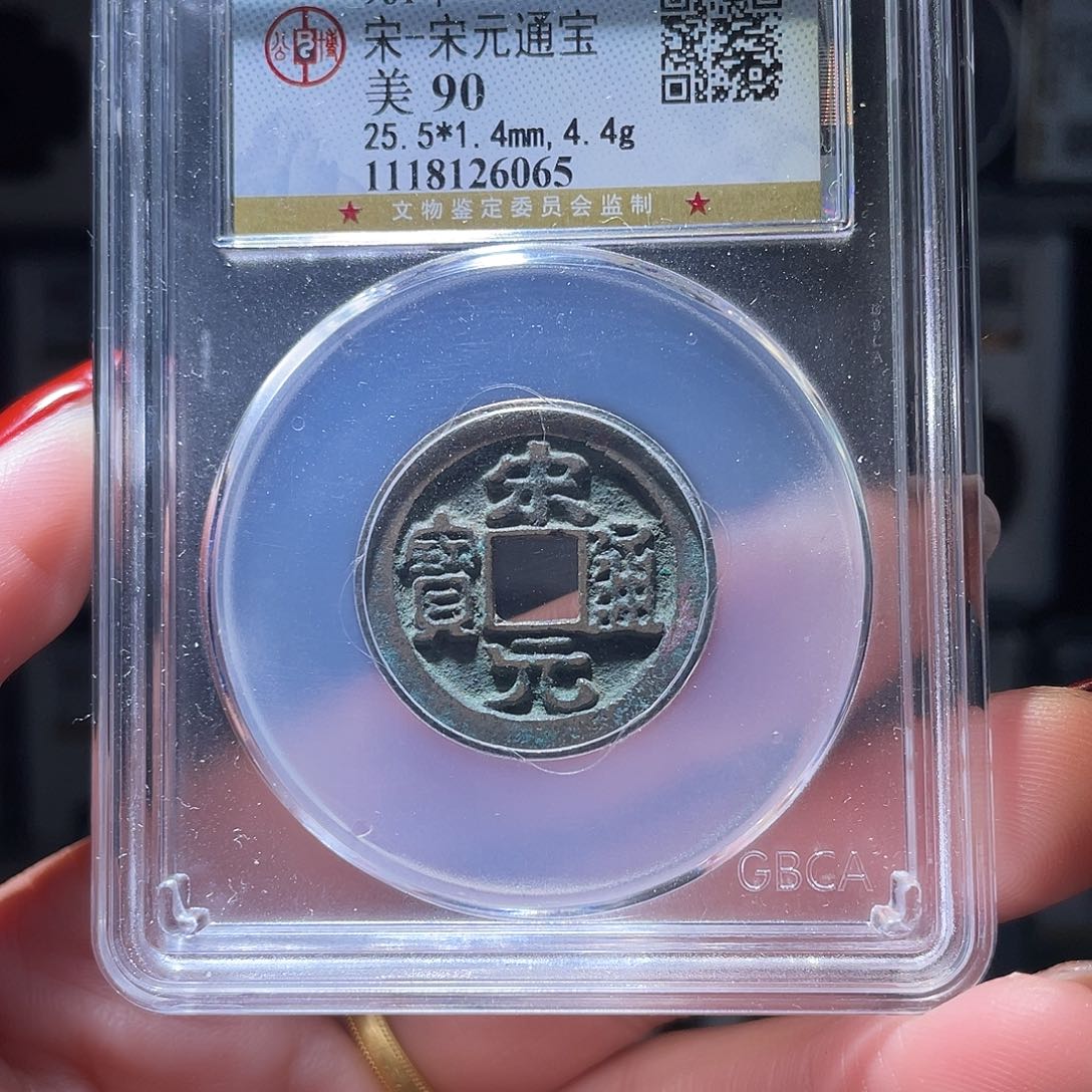 铜轩缘 宋元通宝编号6065