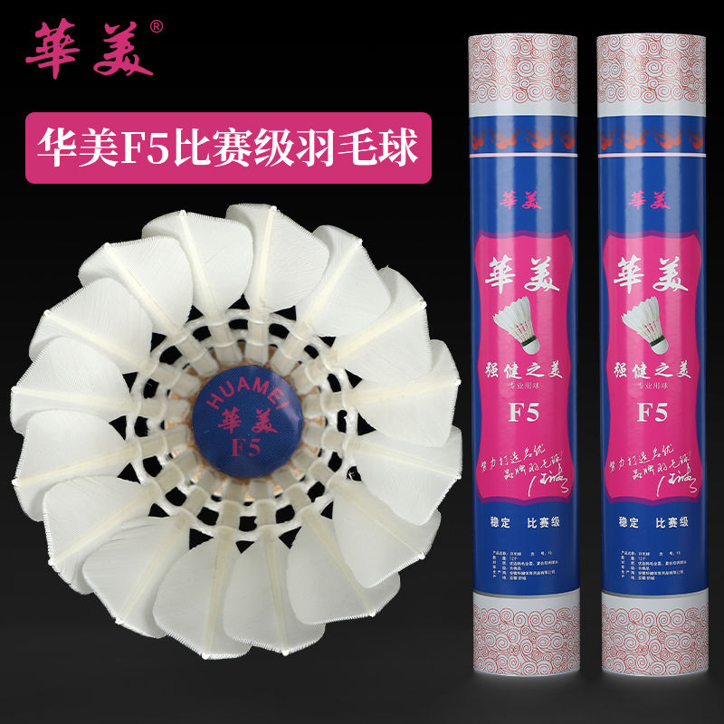 正品华美F5羽毛球二三级鸭毛全圆飞行稳定打感好羽毛俱乐部用球