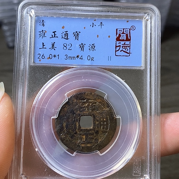 铜闻博文化雍正通宝