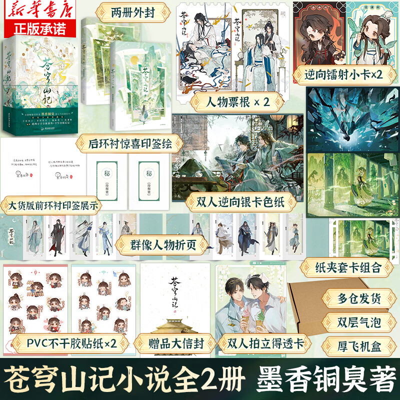 【印特签】苍穹山记全两册 原名人渣反派自救系统墨香铜臭