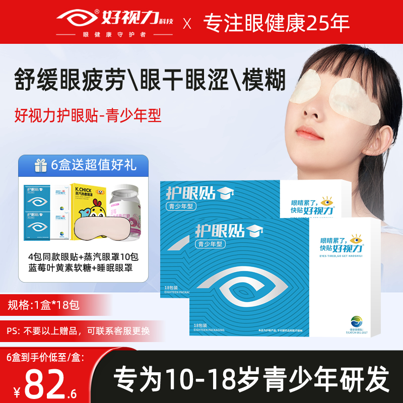 好视力护眼贴青少年学生冷敷叶黄素眼贴舒缓眼疲劳近视官方旗舰店