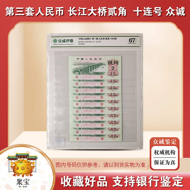 第三版人民币大桥贰角十连号-众诚评级68分-评级版