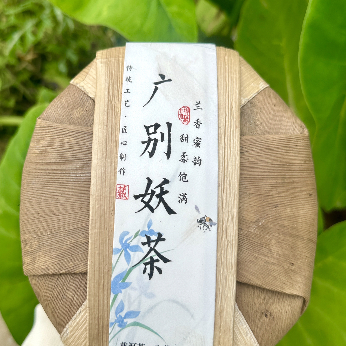 25广别妖茶老树头春（果蜜香茶饼）