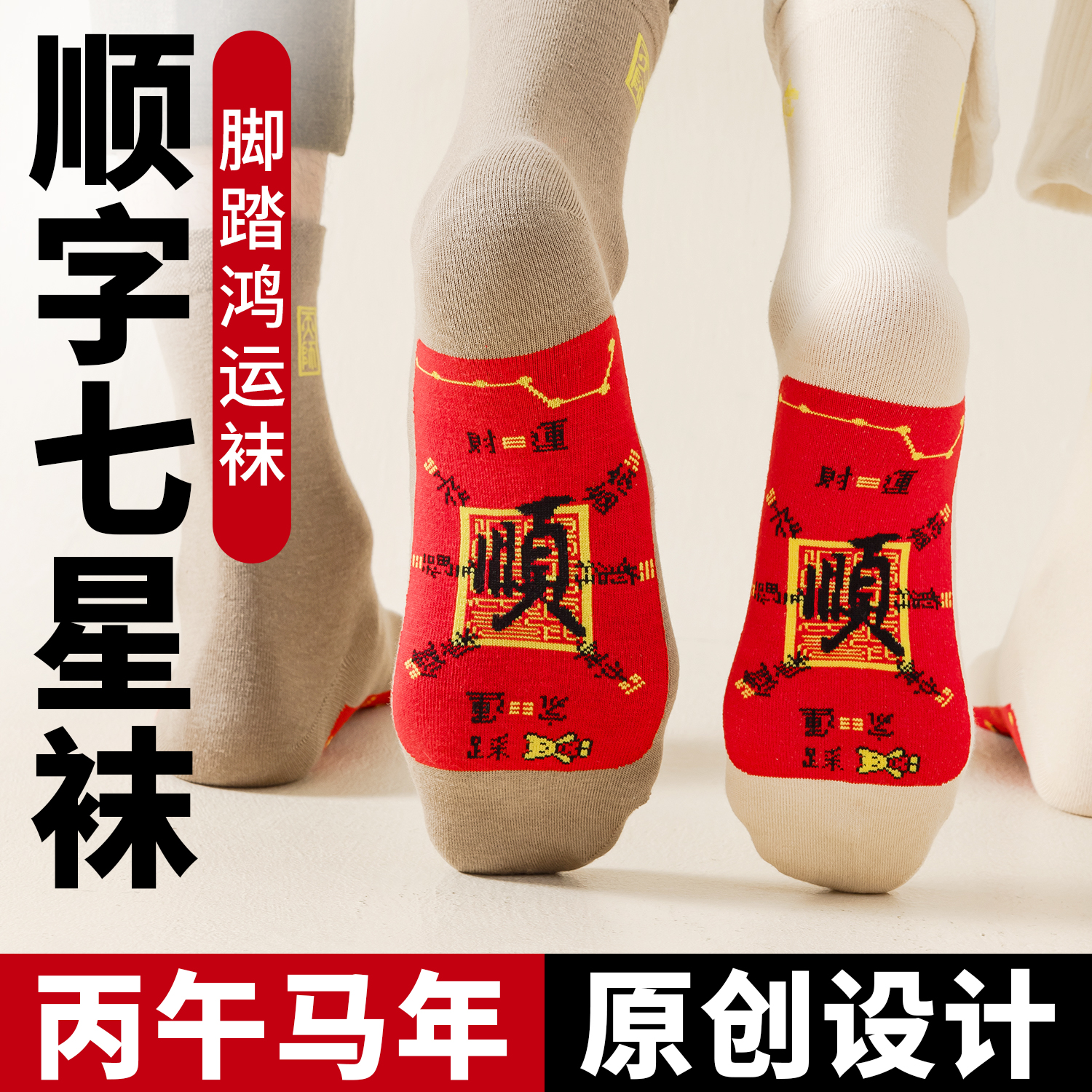 2026马年红袜子顺字七星袜秋冬中筒袜脚踏鸿运袜男女新年吉祥礼物