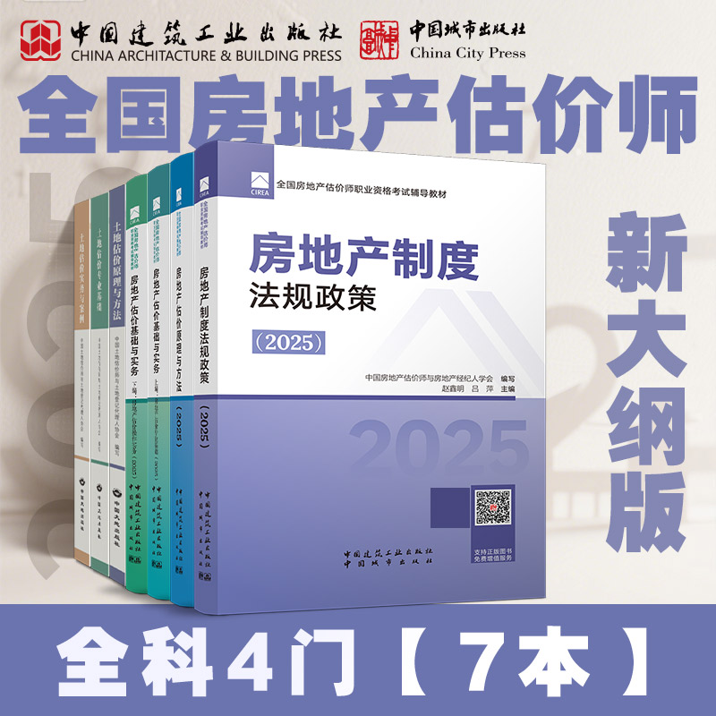 2025全国房地产估价师职业资格考试辅导教材 土地估价师教材