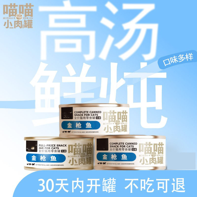 喵喵小肉罐猫罐头零食罐主食湿粮增肥金枪鱼