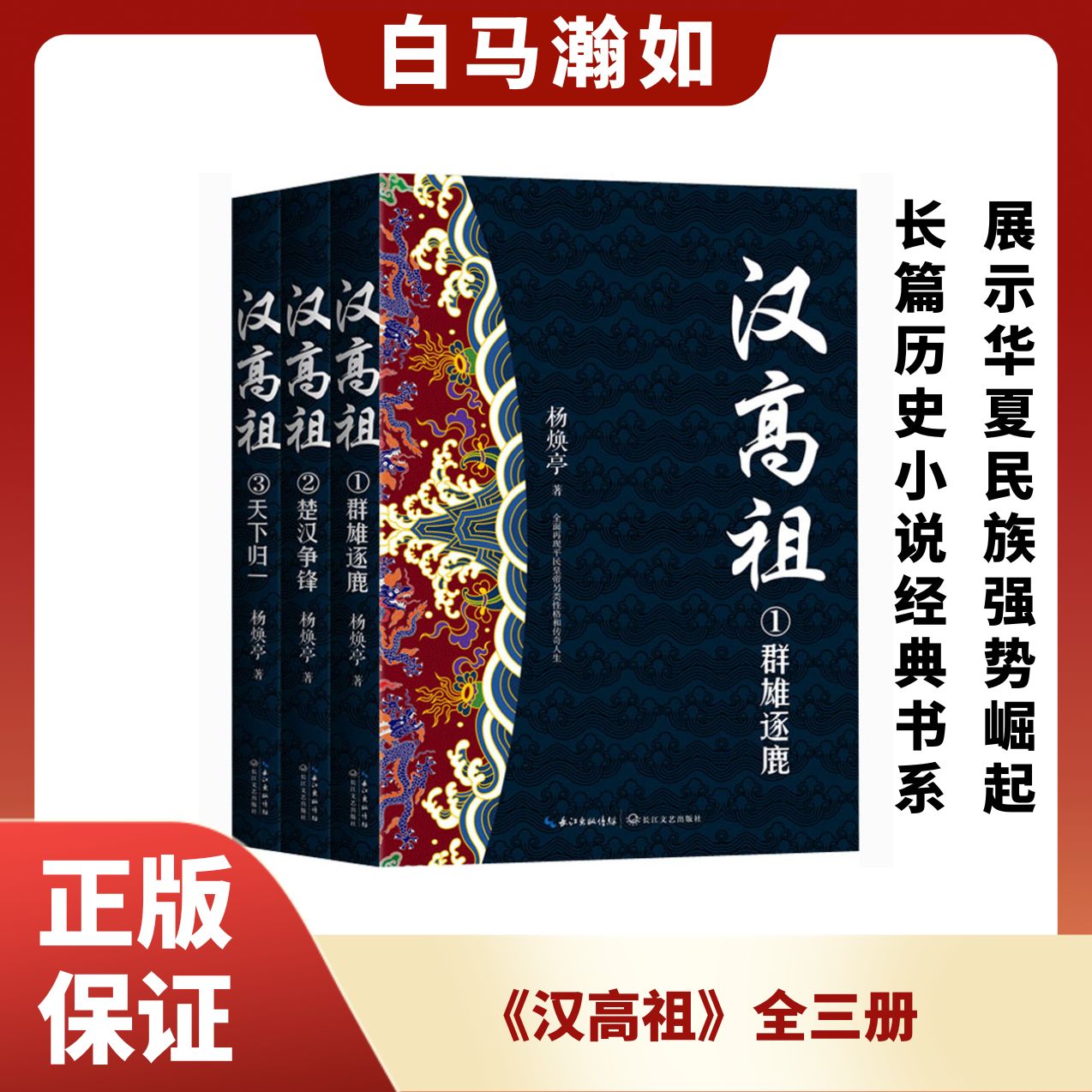 《汉高祖》(全三册)长篇历史小说经典书系 展示华夏民族强势崛起
