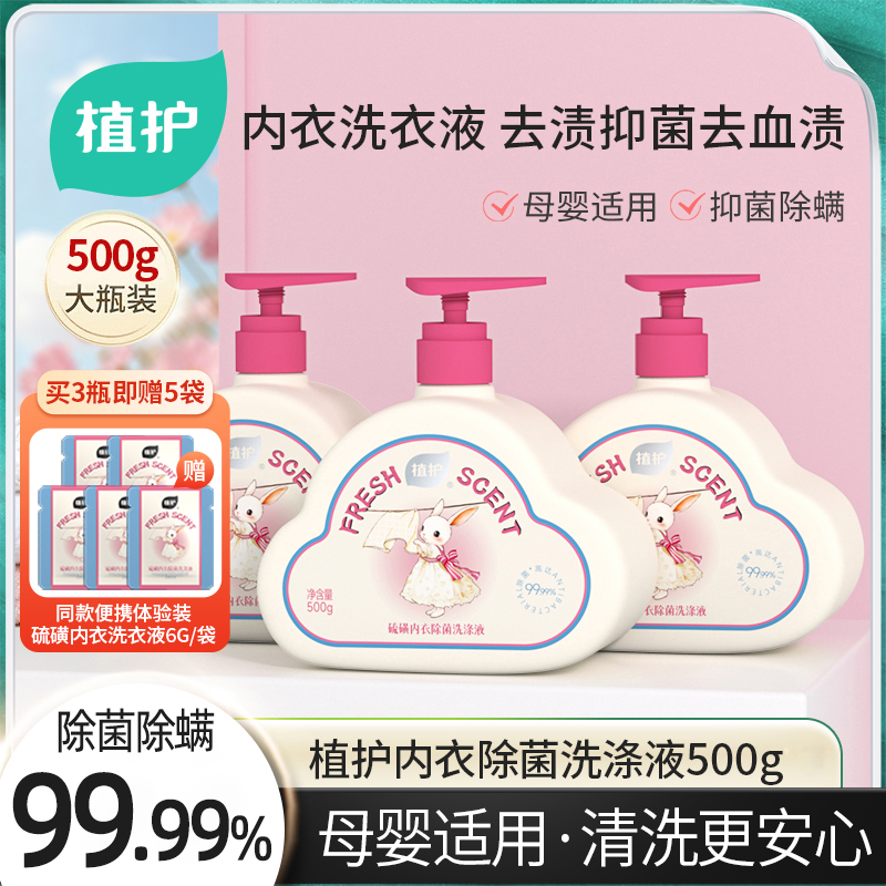 【除菌除螨99.99%】植护硫磺内衣洗衣液蛋白酶去渍留香内裤清洗液Z