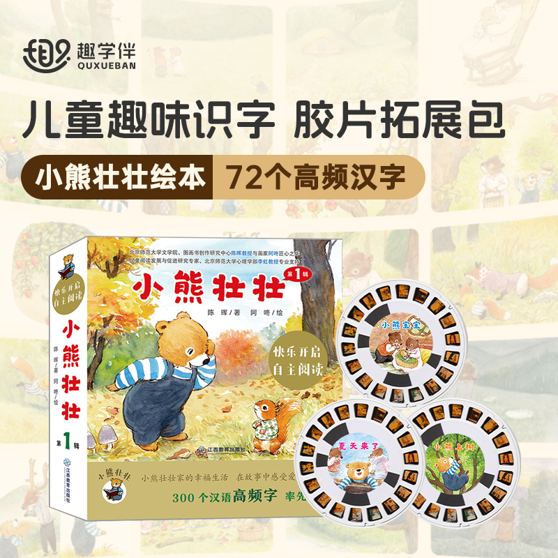 【小熊壮壮】趣学伴绘本投影故事机官方配套胶片补充包正版授权