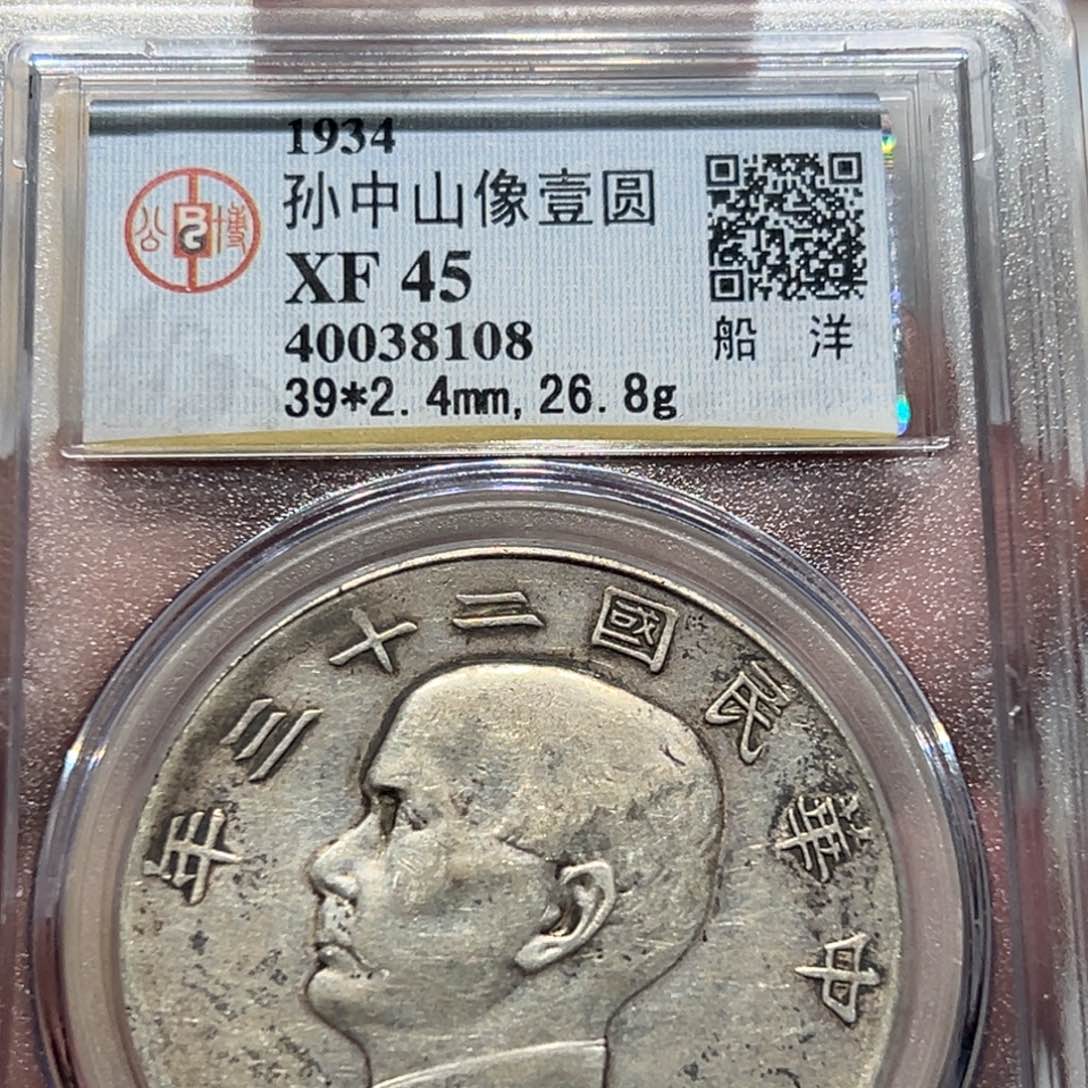 银孙像船洋银元银币8108