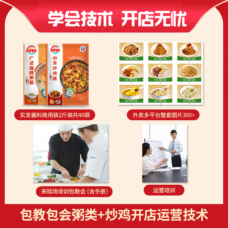 商用酱料1kg*20袋共40袋 暖心粥品+招牌炒鸡(来现场 包教会) 培训