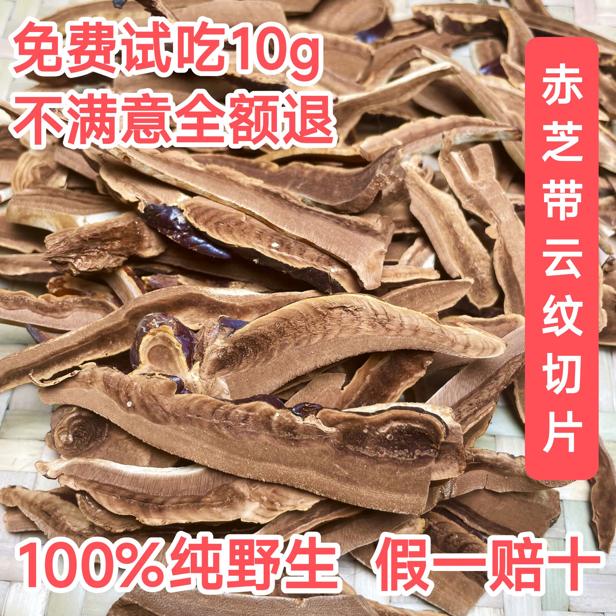 广东莲花山100%纯野生带柄赤芝赤灵芝  无硫干货  切片100g