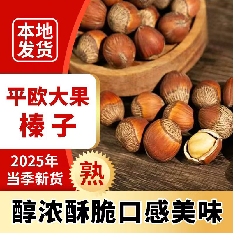 25年新货东北净重原味新炒熟平欧大果榛子新鲜坚果特产