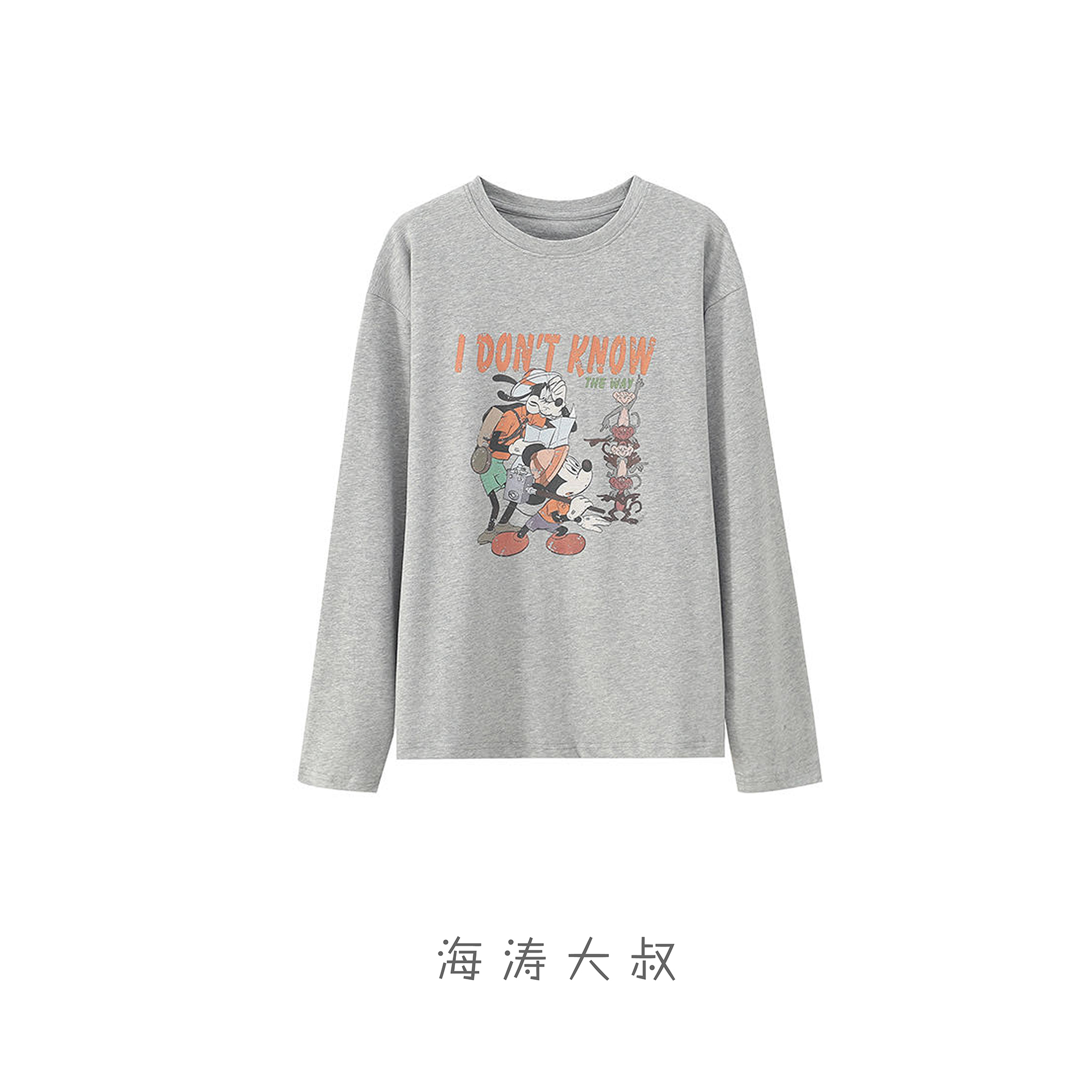 【海涛大叔】 「小舒服」复古做旧磨毛高飞米奇长袖