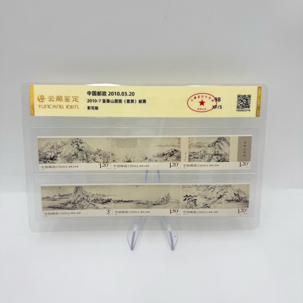 2010-7 富春山居图 套票 邮票