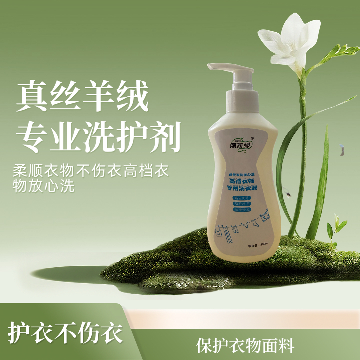 高档真丝羊绒温和配方洗衣液清洗剂