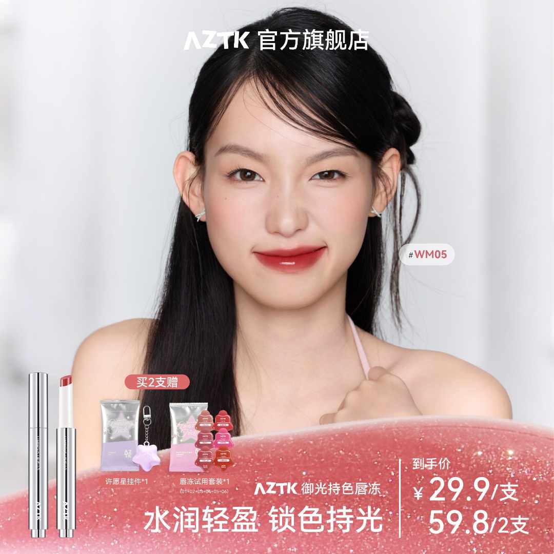 【重磅新品】AZTK唇冻御光持色秋冬显白不沾杯口红固体唇蜜唇釉保湿