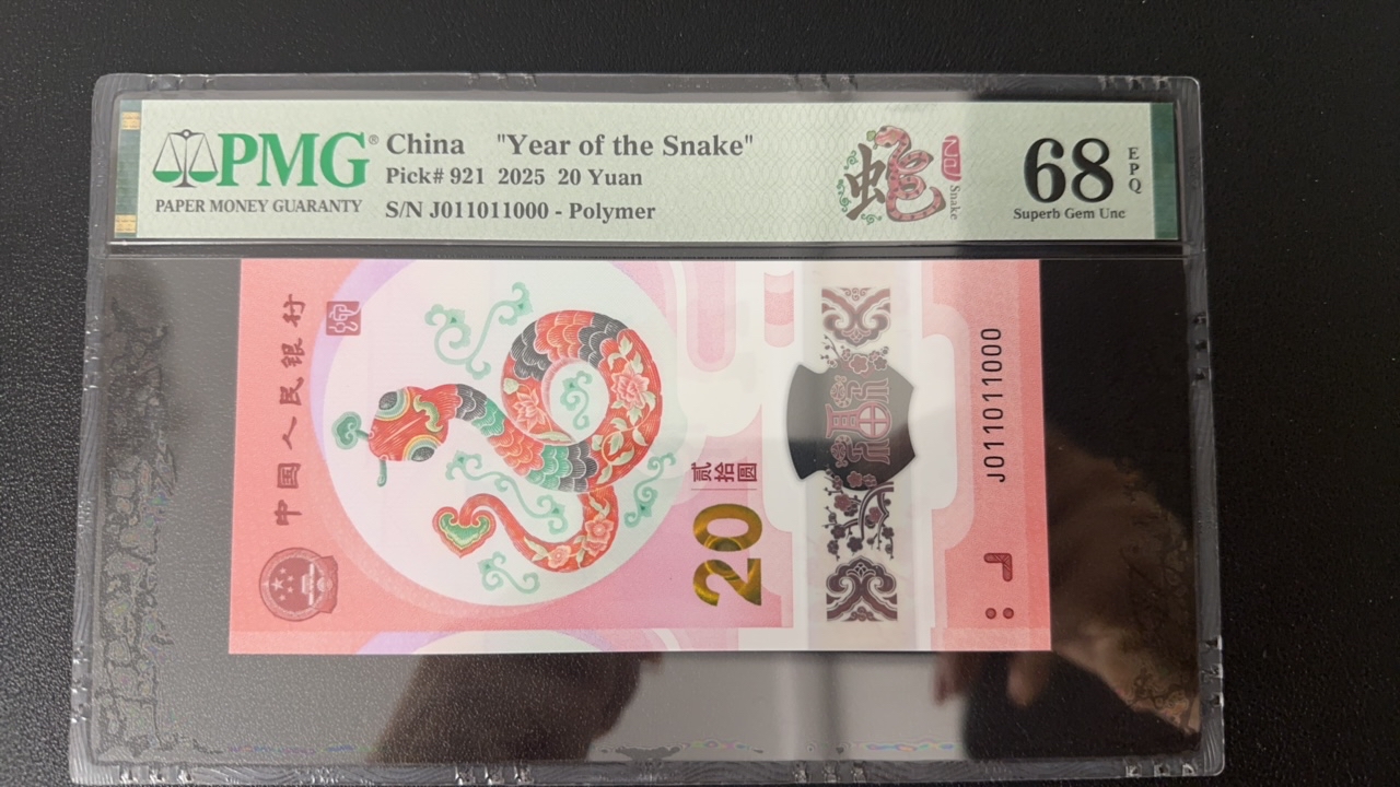 蛇钞纪念钞二进制尾豹子J011011000PMG68分
