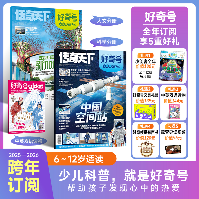 【双12大促】好奇号全年订阅6-12岁文理英通识儿童科普杂志