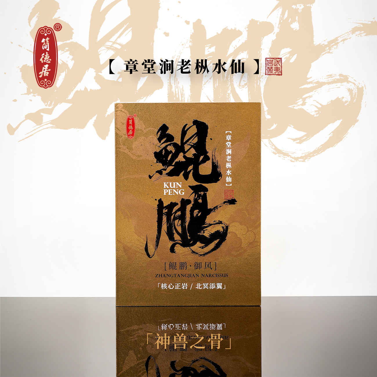 【鲲鹏】核心正岩章堂涧老枞水仙 神兽之骨·北冥添翼 木质青苔枞18g