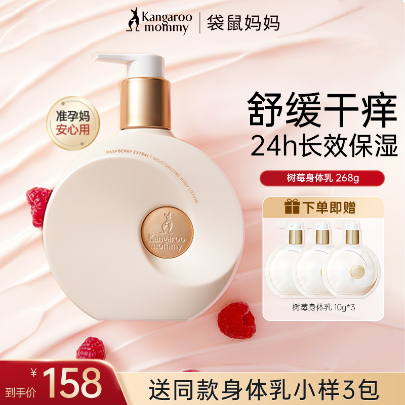袋鼠妈妈树莓身体乳保湿不油腻补水滋润水感嫩肤准孕期专用护肤品