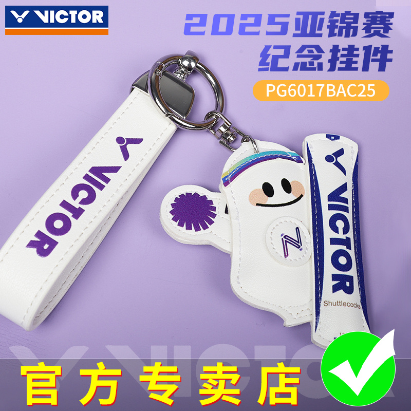 正品胜利VICTOR威克多亚洲羽毛球锦标赛纪念挂件 PG6017BAC25