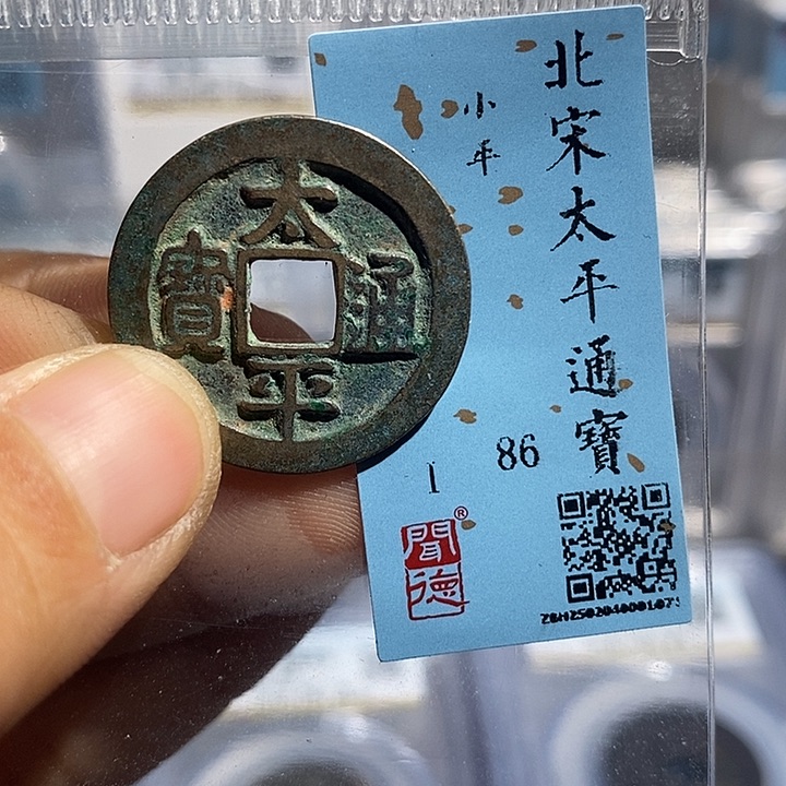 铜二妹太平通宝评级