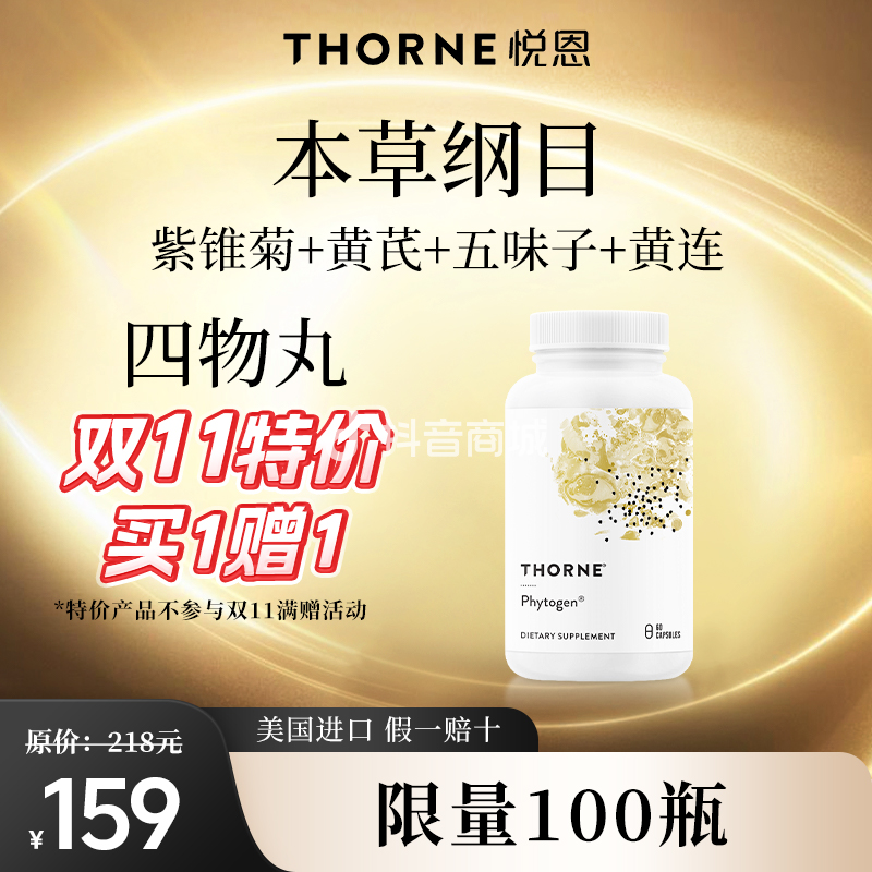 【特价】 Thorne悦恩四物丸 60粒/瓶【效期至2026/6】