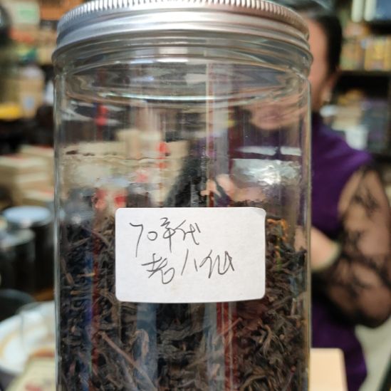 鑫***焱70年代老八仙茶好喝的茶