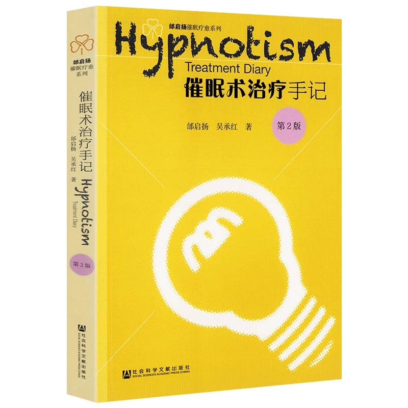 催眠术治疗手记（第2版）正版书籍